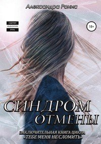 Книга Александра Ронис Синдром отмены