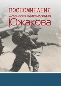 Книга Афанасий Михайлович Южаков Воспоминания Афанасия Михайловича Южакова
