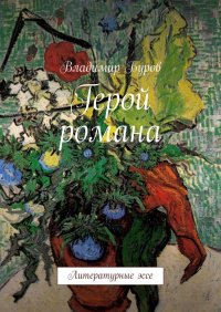 Книга Владимир Буров Герой романа. Литературные эссе