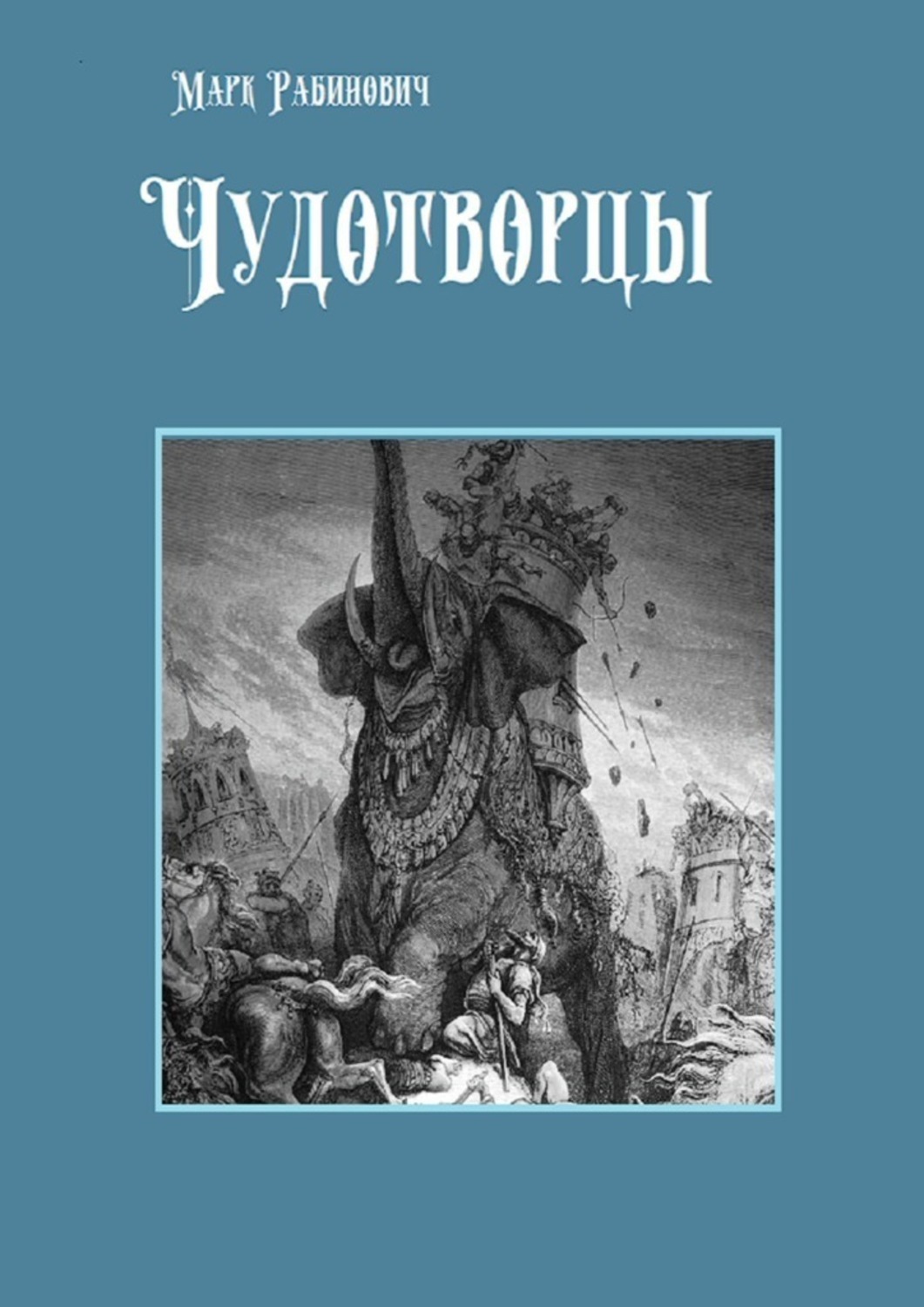 Книга Марк Рабинович Чудотворцы
