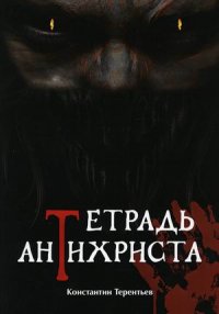 Книга Константин Терентьев Тетрадь Антихриста