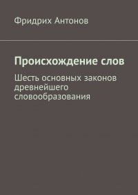 Книга Фридрих Антонов Происхождение слов