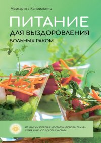 Книга Маргарита Каприльянц Питание для выздоровления больных раком