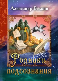 Книга Александр Белкин Родники подсознания