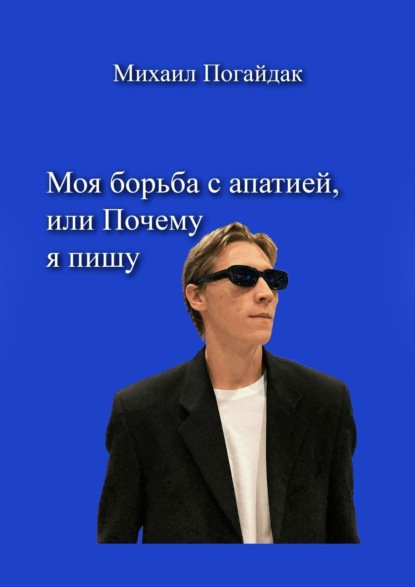 Книга Михаил Погайдак Моя борьба с апатией, или Почему я пишу