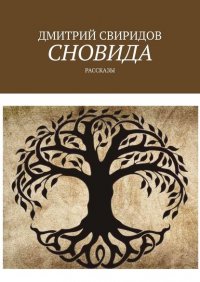 Книга Дмитрий Свиридов Сновида. Рассказы