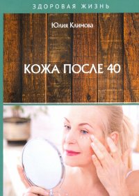 Книга Юлия Климова Кожа после 40