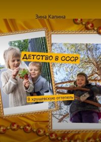 Книга Зина Капина Детство в СССР. В хрущевскую оттепель