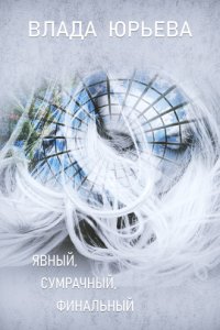 Книга Влада Юрьева Явный, сумрачный, финальный