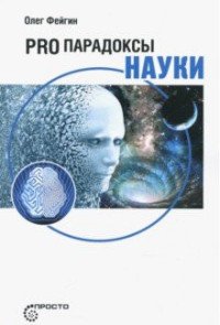 Книга Олег Фейгин PRO парадоксы науки