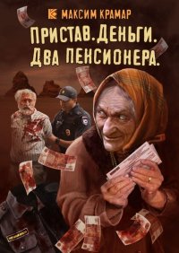 Книга Максим Крамар Пристав. Деньги. Два пенсионера