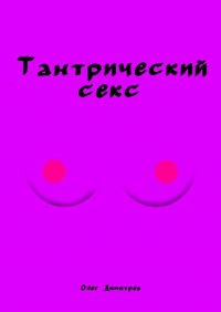 Книга Олег Димитров Тантрический секс