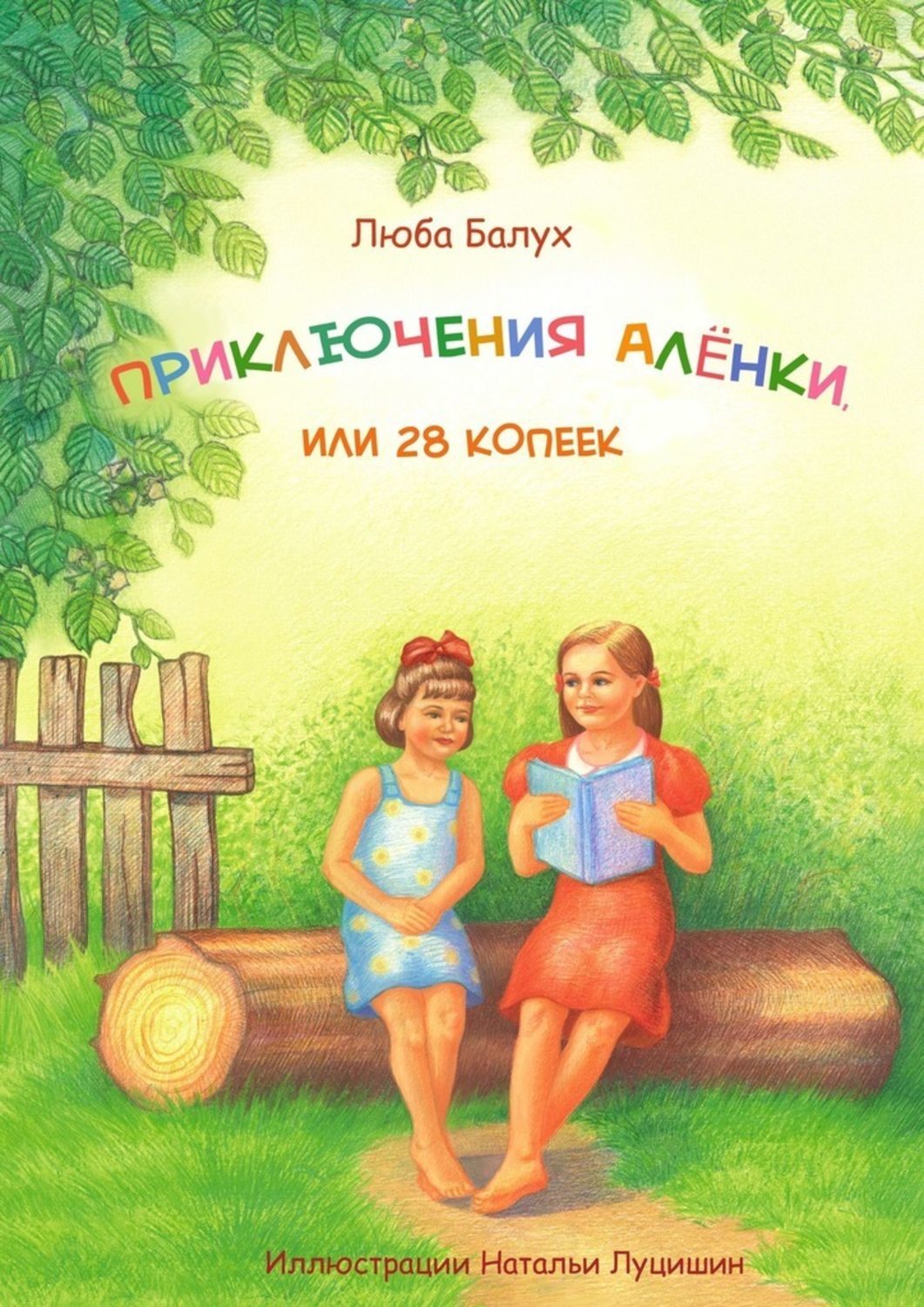Книга Люба Балух Приключения Алёнки, или 28 копеек