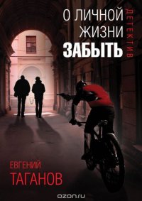 Книга Евгений Таганов О личной жизни забыть