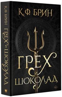 Книга К. Ф. Брин Грех и шоколад