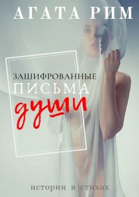 Книга Агата Рим Зашифрованные письма души
