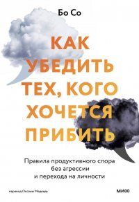 Книга Бо Со Как убедить тех, кого хочется прибить. Правила продуктивного спора без агрессии и перехода на личности