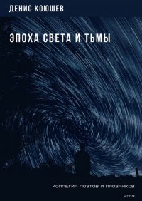 Книга Денис Коюшев Эпоха Света и Тьмы