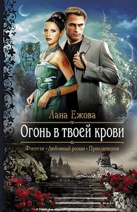 Книга Лана Ежова Огонь в твоей крови
