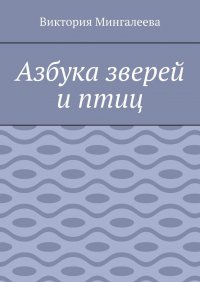 Книга Виктория Мингалеева Азбука зверей и птиц