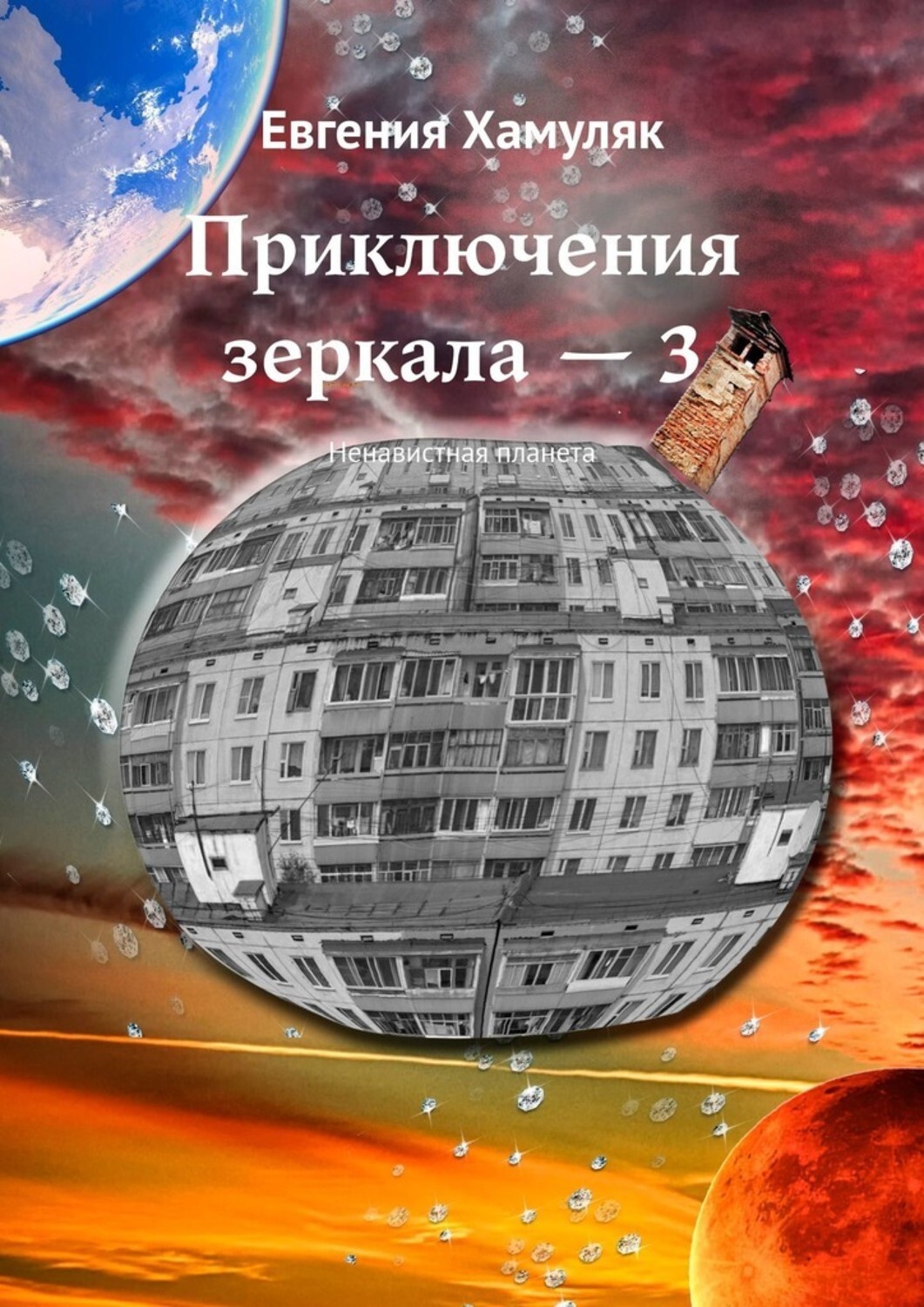 Книга Евгения Хамуляк Приключения зеркала – 3. Ненавистная планета