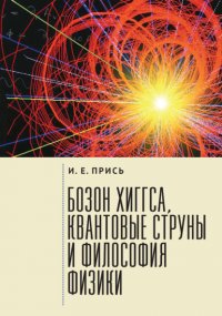 Книга Игорь Прись Бозон Хиггса, квантовые струны и философия физики