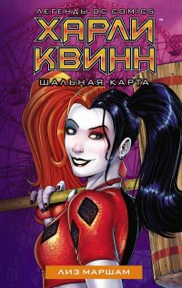 Книга Лиз Маршам, Пабло Феррейро Фернандес, Патрик Спацианте Харли Квинн. Шальная карта