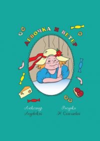 Книга Александр Ледовской Девочка и ветер