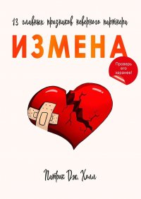 Книга Андрей Зверев, Патрик Дж. Холл Измена. 13 главных признаков неверного партнера