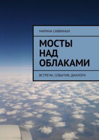 Книга Марина Саввиных Мосты над облаками. Встречи, события, диалоги