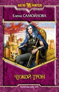Книга Елена Самойлова Чужой трон