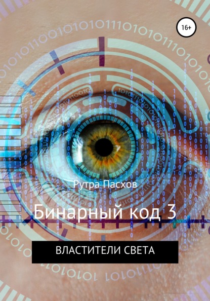 Книга Рутра Пасхов Бинарный код 3. Властители света