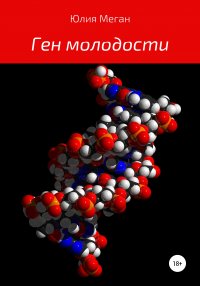 Книга Юлия Меган Ген молодости