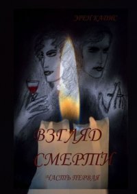 Книга Эрен Кадис Взгляд смерти. Часть первая