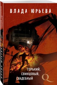 Книга Влада Юрьева Горький, свинцовый, свадебный