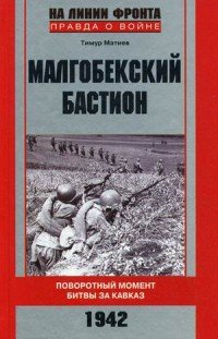 Книга Тимур Матиев Малгобекский бастион. Поворотный момент битвы за Кавказ. Сентябрь–октябрь 1942 г.
