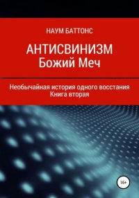 Книга Наум Баттонс Антисвинизм. Божий Меч