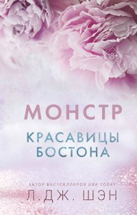 Книга Л. Дж. Шэн Красавицы Бостона. Монстр