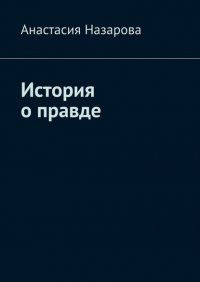Книга Анастасия Назарова История о правде