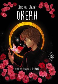 Книга Диана Лилит, Арина Ступак Океан
