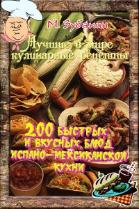 Книга Михаил Зубакин 200 быстрых и вкусных блюд испано-мексиканской кухни