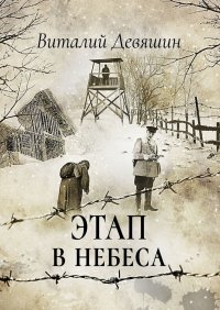 Книга Виталий Девяшин Этап в небеса