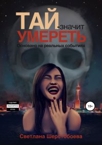 Книга Светлана Николаевна Шерстобоева Тай – значит умереть
