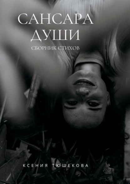 Книга Ксения Тюшекова Сансара Души. Сборник стихов