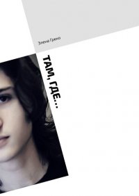 Книга Элена Греко Там, где…