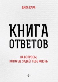 Книга Дика Кара Книга ответов – 3. [на вопросы, которые задаёт тебе Жизнь]