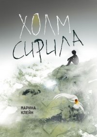 Книга Марина Клейн Холм Сирила
