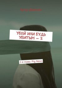 Книга Артуа Джексон Убей или будь убитым – 2. 2-я глава. Pig News