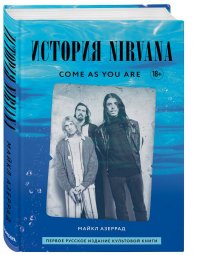 Книга Майкл Азеррад Come as you are. История Nirvana, рассказанная Куртом Кобейном и записанная Майклом Азеррадом