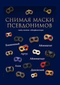 Книга А. Айзенштадт Снимая маски псевдонимов. Пять поэтов-однофамильцев